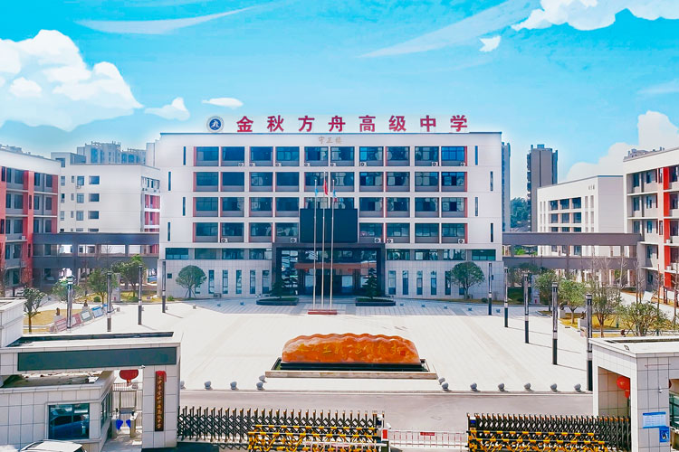 长沙市金秋方舟高级中学是民办高中还是公办高中?