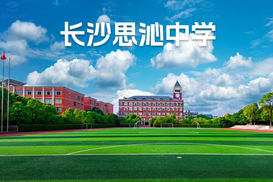 长沙市师大思沁高级中学复读学校怎么样?