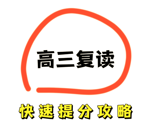 高考复读一年能提高多少分?