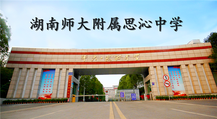 2025湖南师大附属思沁中学复读学校校园环境
