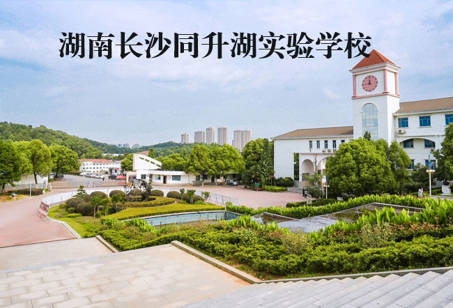 2025湖南长沙同升湖实验学校复读学校报名流程