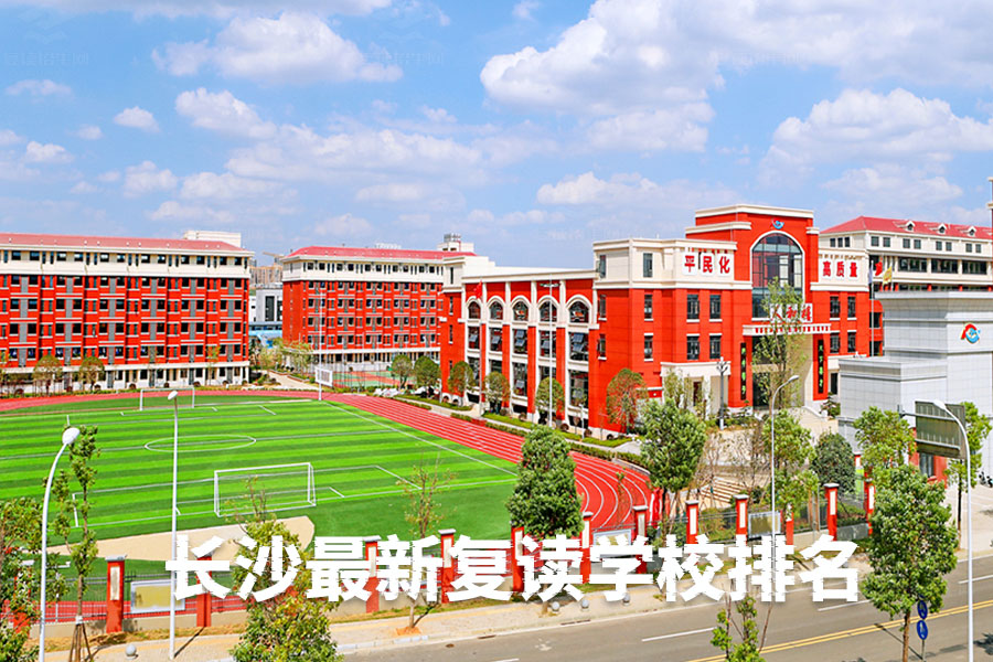 2025长沙最新复读学校排名