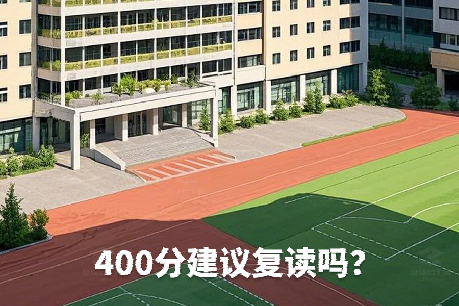 400分建议复读吗?