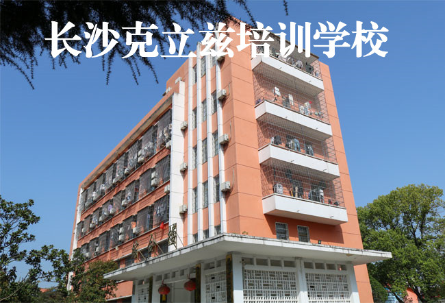 2025长沙克立兹培训复读学校校园环境