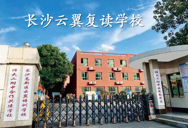 2025长沙云翼复读学校招生简章