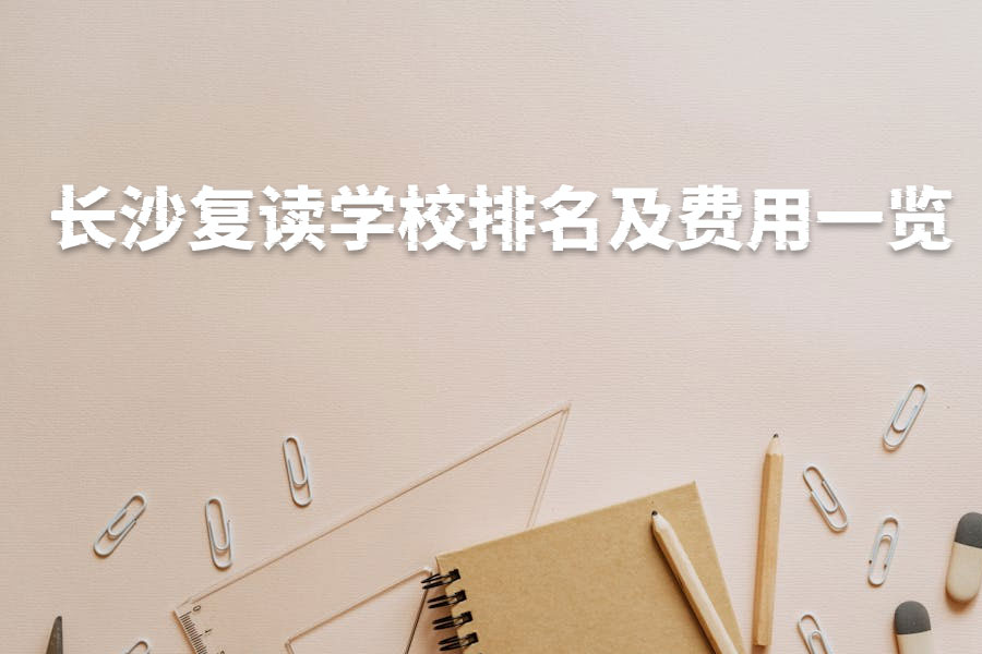 长沙复读学校排名及费用一览,助力高考梦想起航!