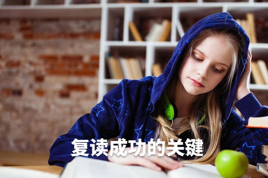 复读成功的关键:坚定决心、积极心态与科学方法,助你圆梦高考!