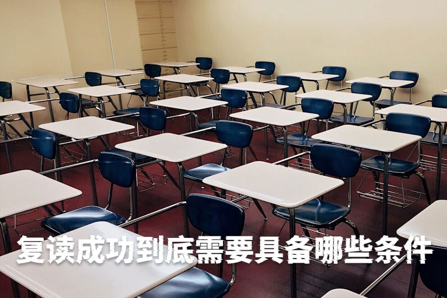 复读成功到底需要具备哪些条件