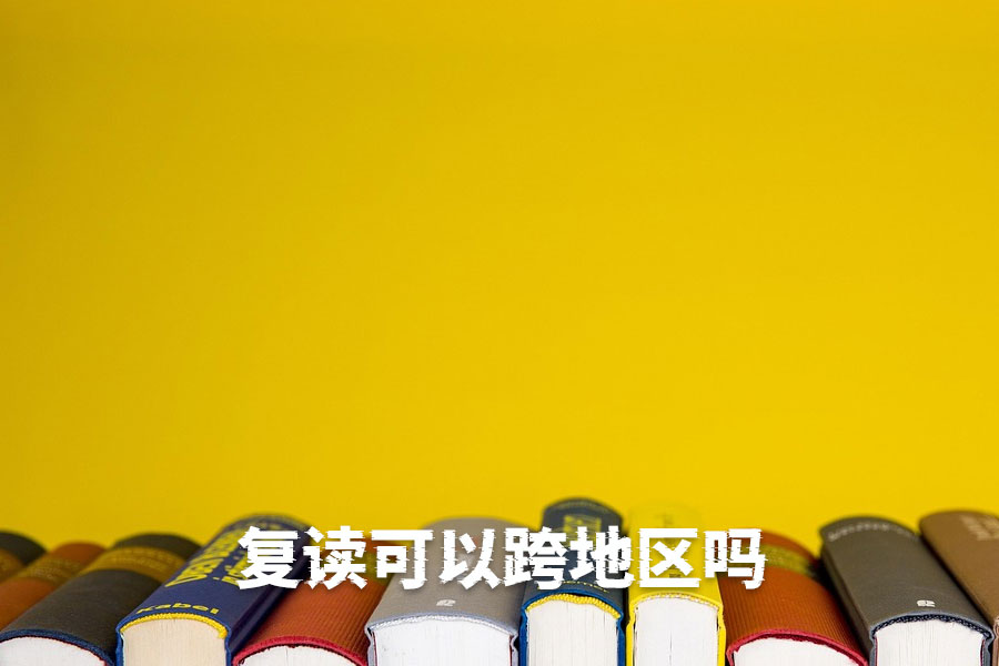 跨地区复读:高考逆袭的新选择,助力圆梦名校!