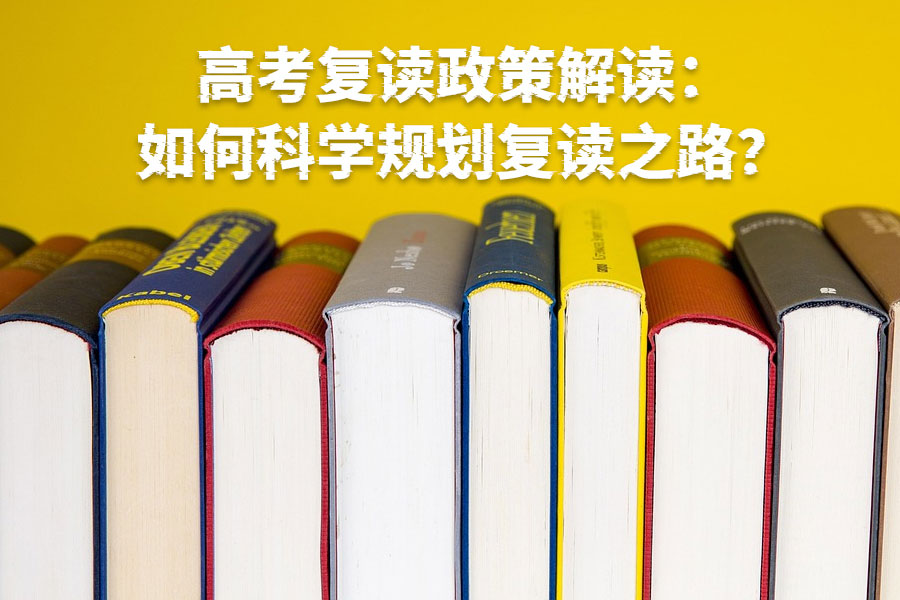高考复读政策解读:如何科学规划复读之路?