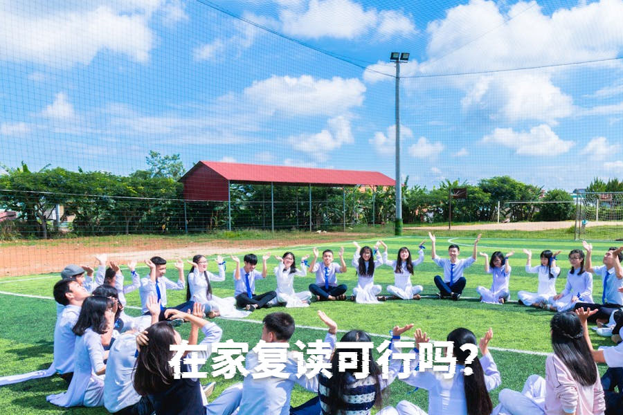 在家复读可行吗?掌握这些关键点,助你高效备战高考!