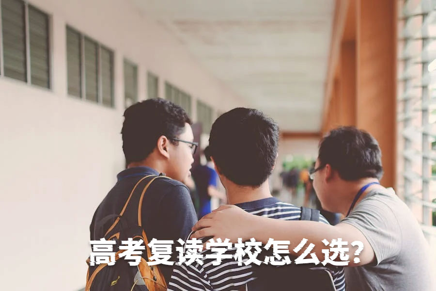 高考复读学校怎么选?这几点帮你找到最适合的复读机构!