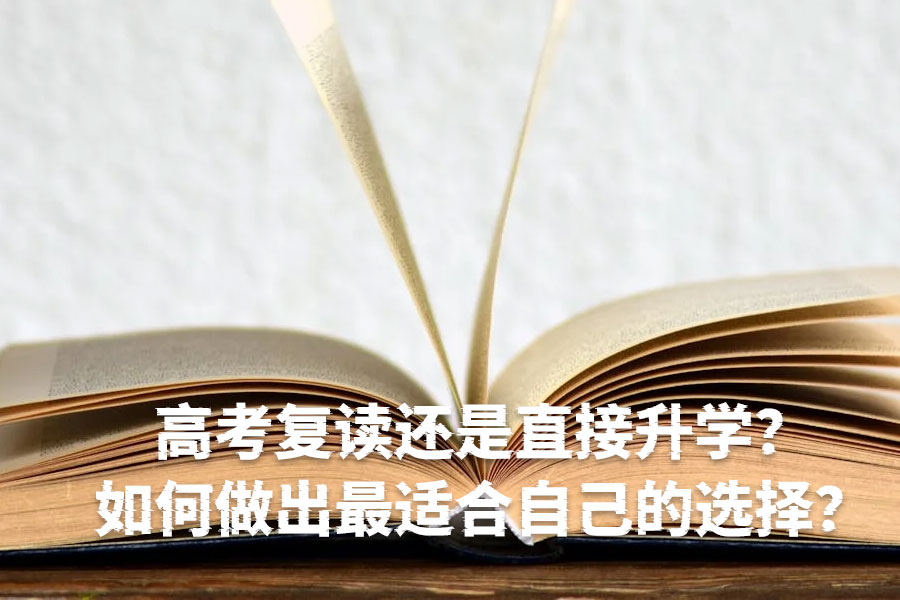 高考复读还是直接升学?如何做出最适合自己的选择?