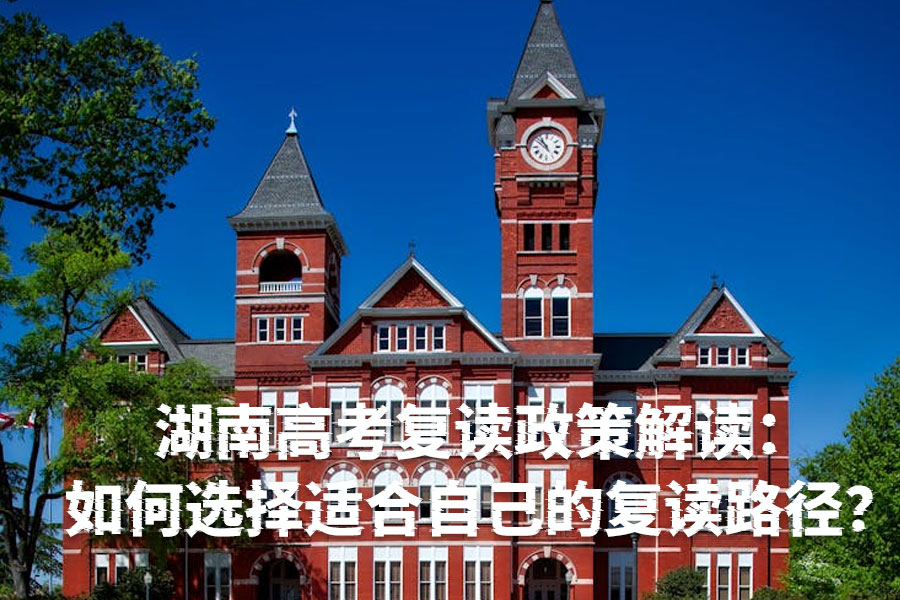 湖南高考复读政策解读:如何选择适合自己的复读路径?