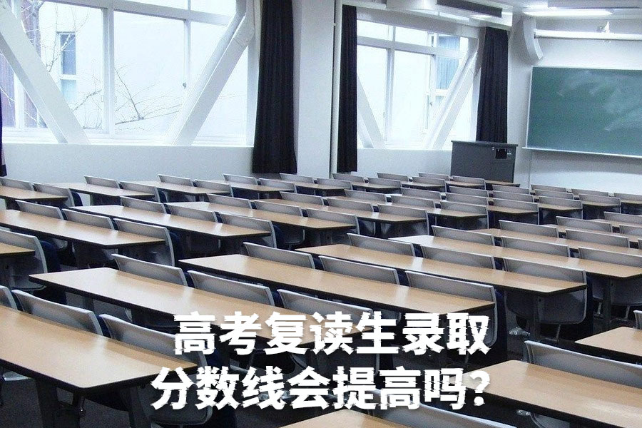 高考复读生录取分数线会提高吗?真相揭秘!