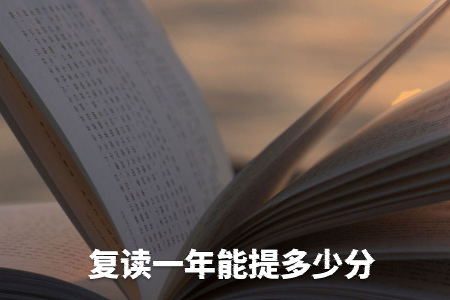 复读一年能从300分提升到600分吗?真相与建议!