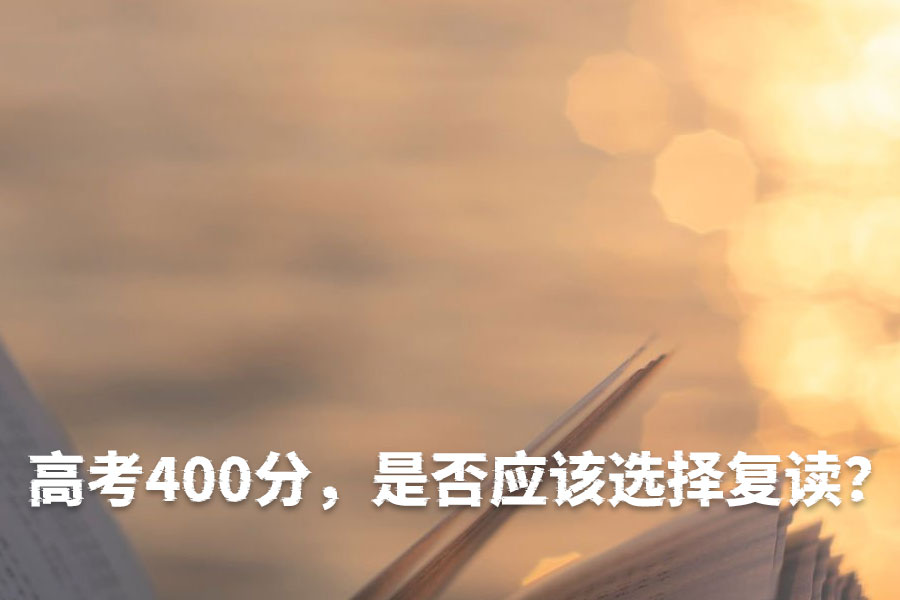 高考400分,是否应该选择复读?全面分析帮你做决定!