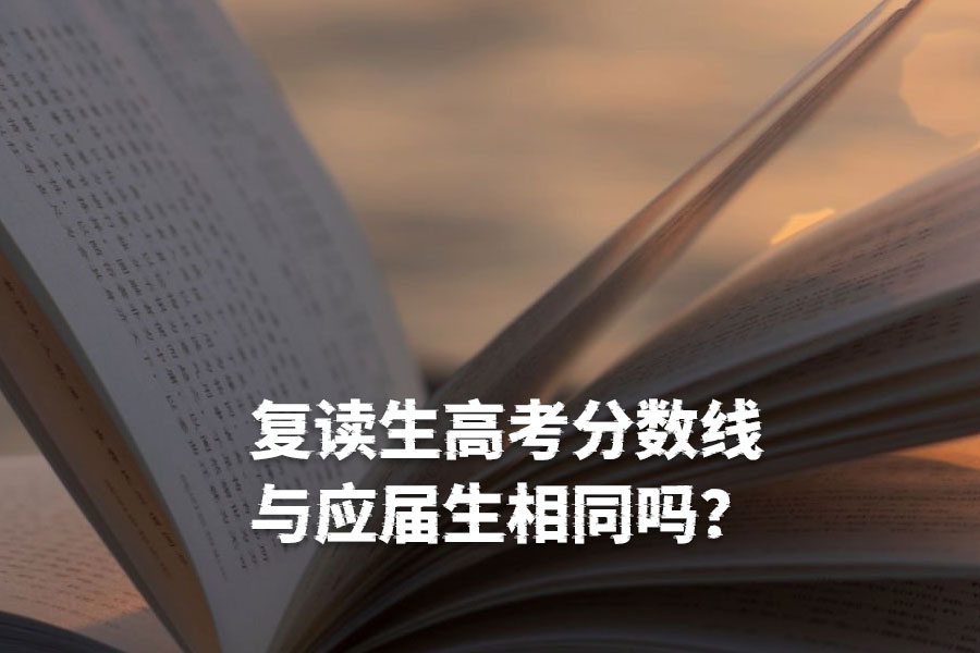 复读生高考分数线与应届生相同吗?真相与备考建议!