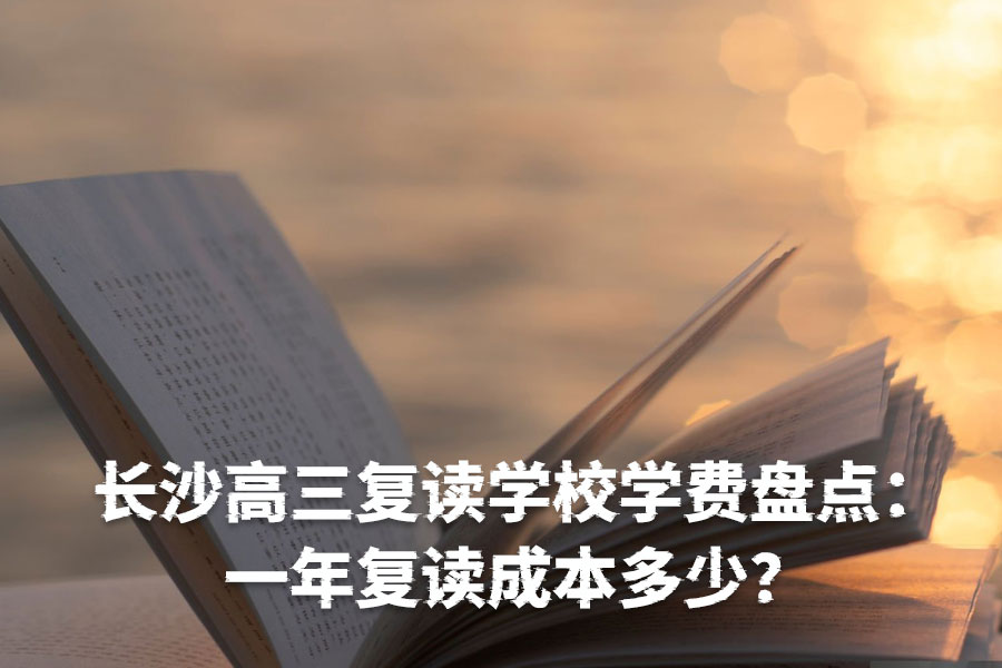 长沙高三复读学校学费盘点:一年复读成本多少?