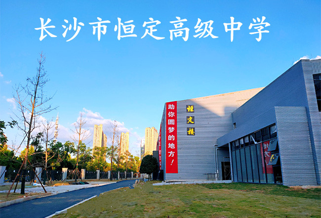 2025 长沙市恒定高级中学小班制高考复读班