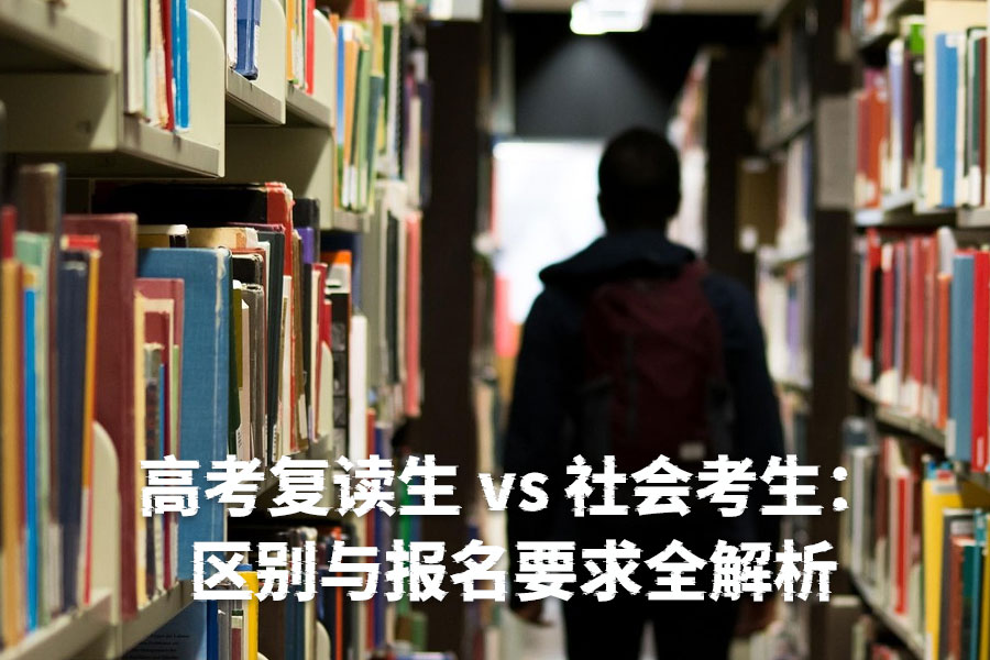 高考复读生 vs 社会考生:区别与报名要求全解析