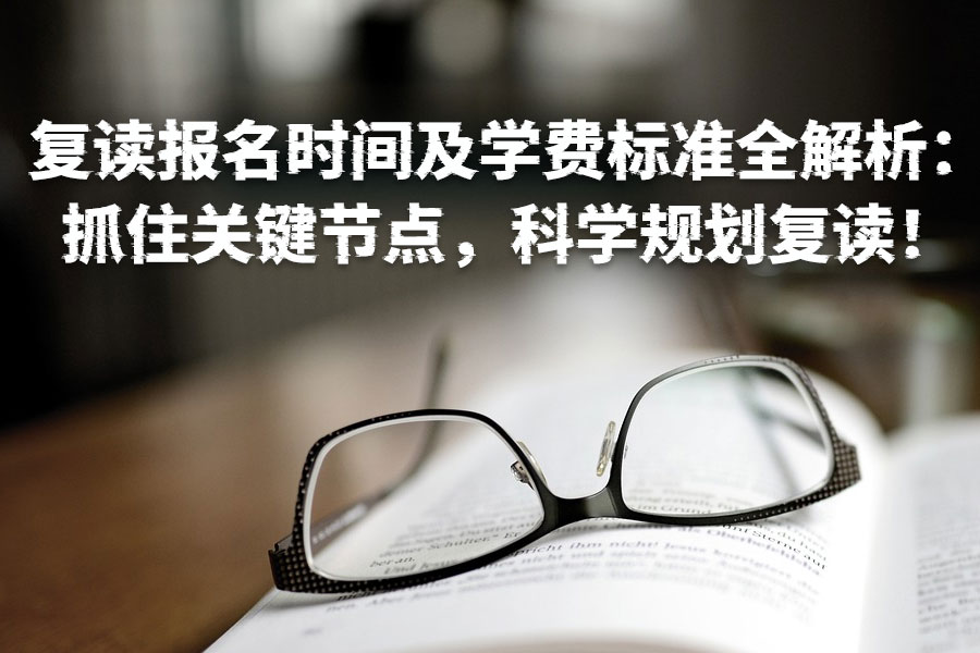 复读报名时间及学费标准全解析:抓住关键节点,科学规划复读!