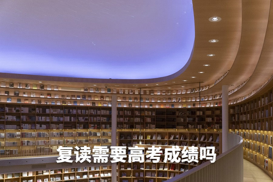 复读需要高考成绩吗?不同复读学校要求详解
