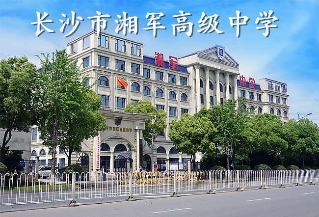 2025长沙市湘军高级中学艺考生文化课冲刺班