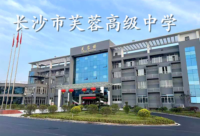 2025长沙市芙蓉高级中学高考复读政策