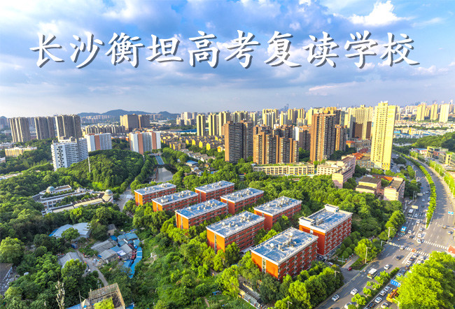 2025长沙衡坦高考复读学校住宿费是多少?