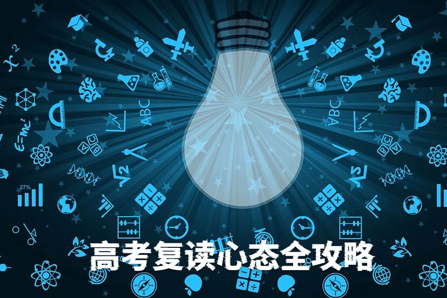 高考复读心态全攻略:如何用“复读招生网”的秘籍逆袭成功?