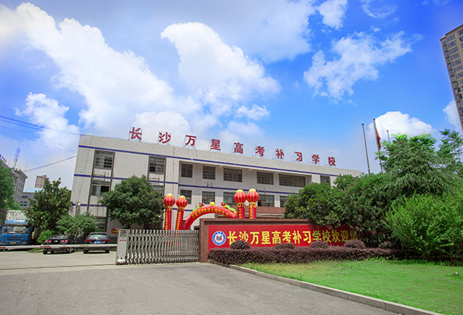 2025长沙万星高考补习学校高考复读住宿费是多少?