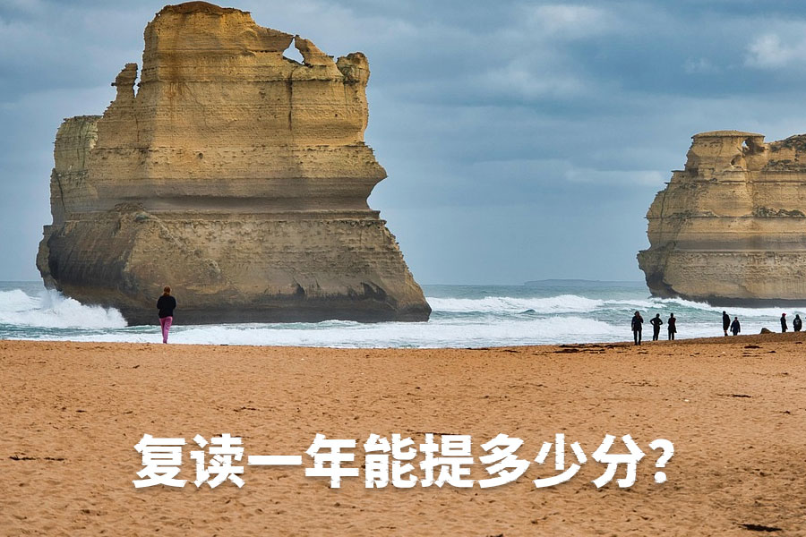 复读一年能提多少分?