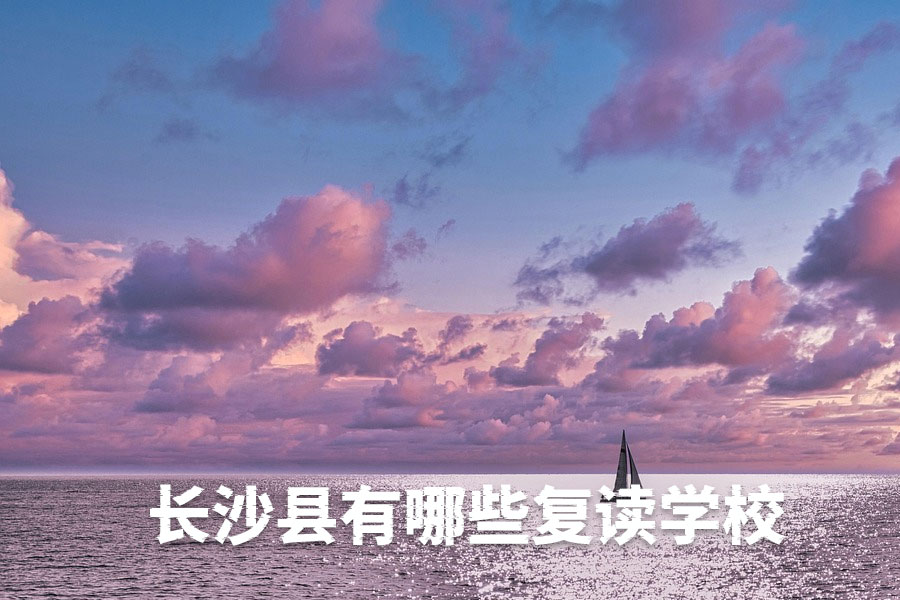 长沙县有哪些复读学校,复读学校推荐