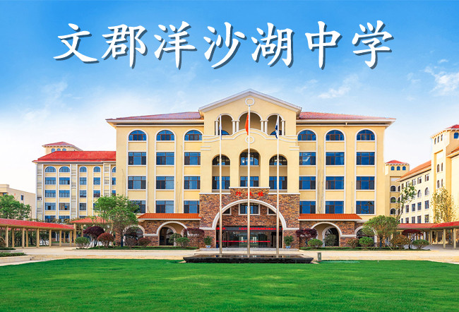 2025文郡洋沙湖中学小班制高考复读班