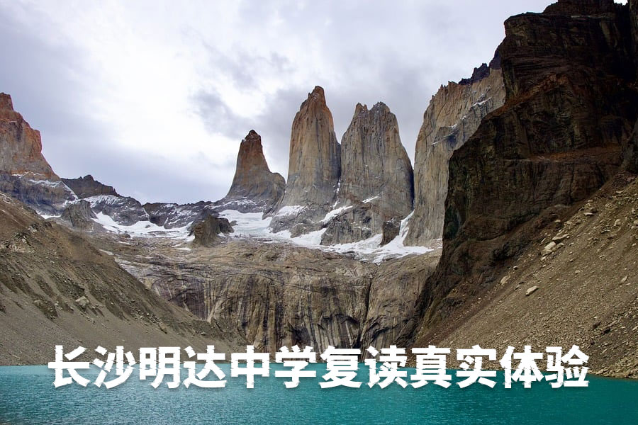 长沙明达中学复读真实体验:一位逆袭考生的心路历程