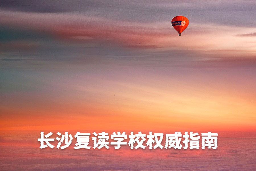 长沙复读学校权威指南:重点推荐麓谷高级中学