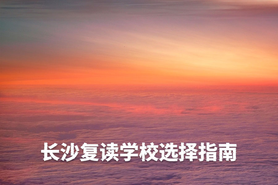 长沙复读学校选择指南:科学择校助力高考圆梦