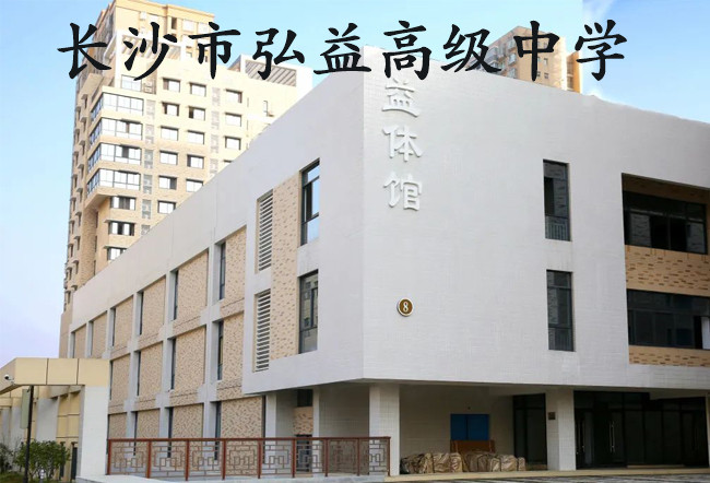 2025长沙市弘益高级中学小班制高考复读班