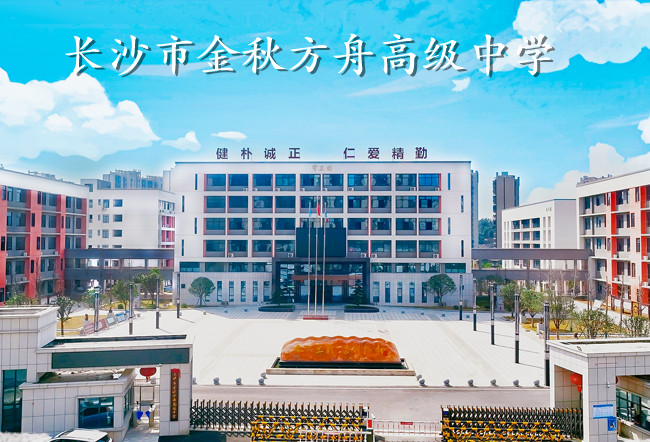 长沙市金秋方舟高级中学高考复读班学生真实评价