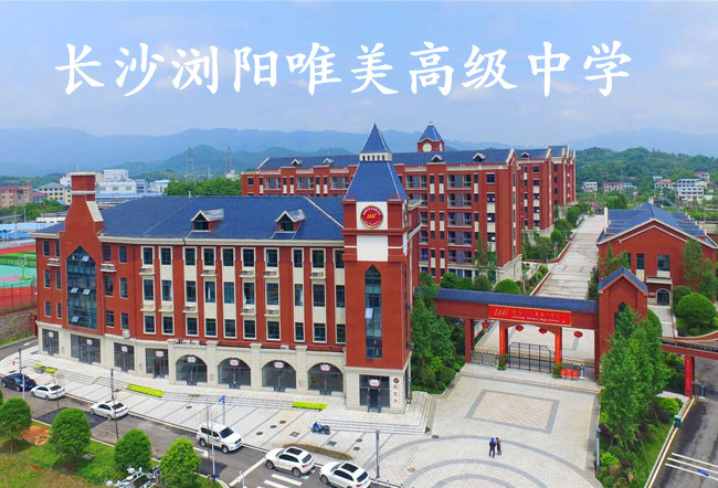 长沙浏阳唯美高级中学学校地址在哪里？
