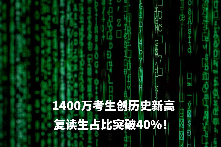 2025高考倒计时70天:1400万考生创历史新高,复读生占比突破40%!