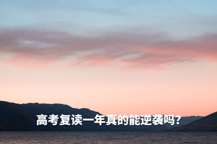 高考失利要不要复读?2025最新复读政策全解析