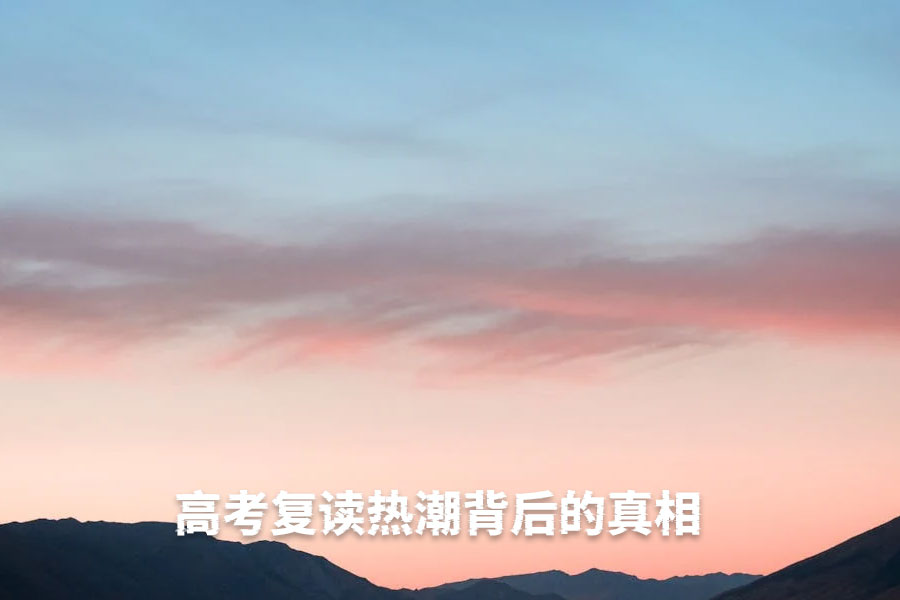 高考复读热潮背后的真相:2025年最新数据与决策指南