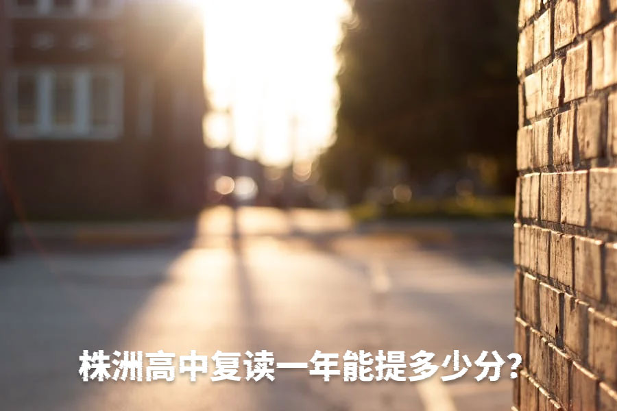 株洲高中复读一年能提多少分?这份提分攻略请收好!