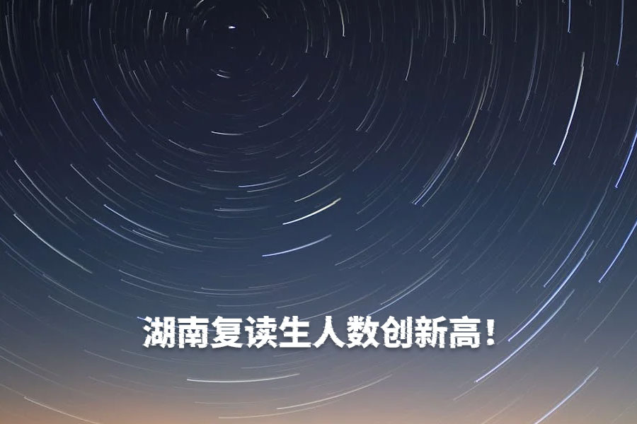 湖南复读生人数创新高!2024年达11万,2025年趋势如何?