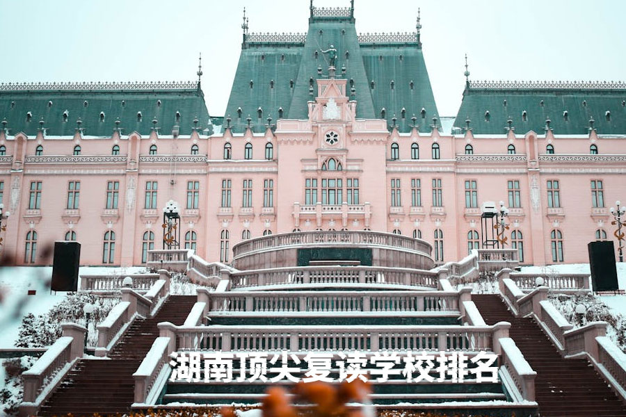 湖南顶尖复读学校排名:2025年最新择校指南