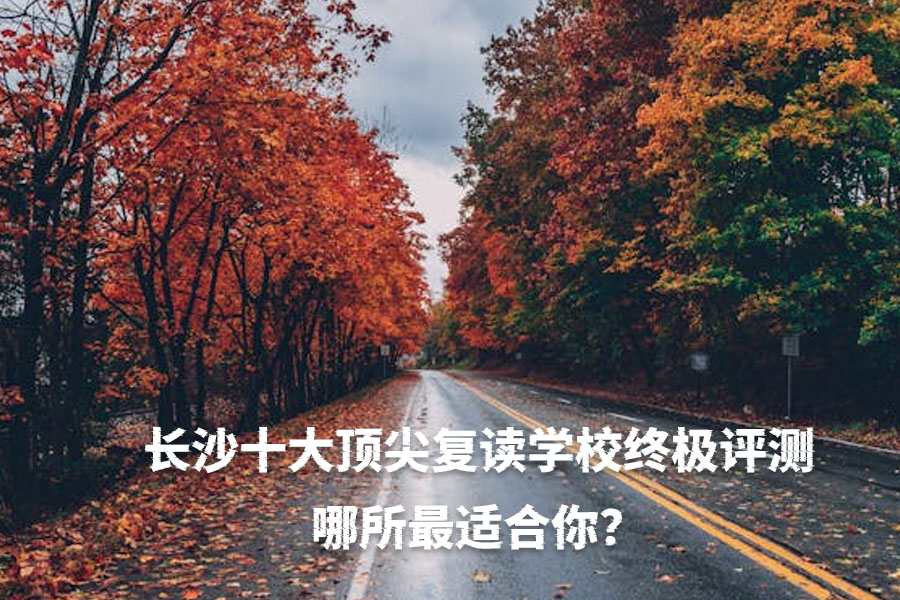 长沙十大顶尖复读学校终极评测:哪所最适合你?