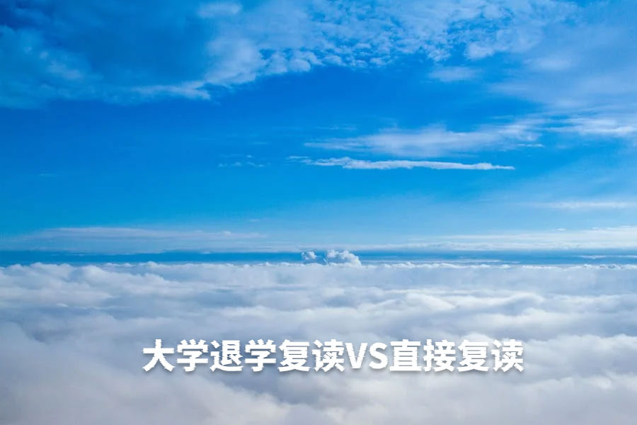 大学退学复读VS直接复读:2025年最全对比指南