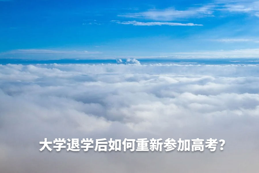 大学退学后如何重新参加高考?2025年最新政策全解析